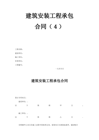 建筑安装工程承包合同（4）(2)(DOC7页)
