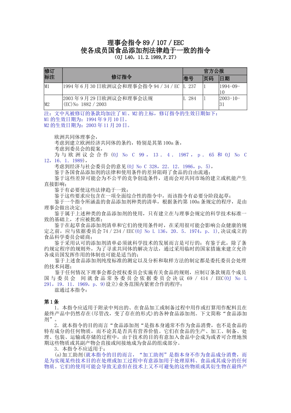 欧盟食品添加剂法规04_第1页
