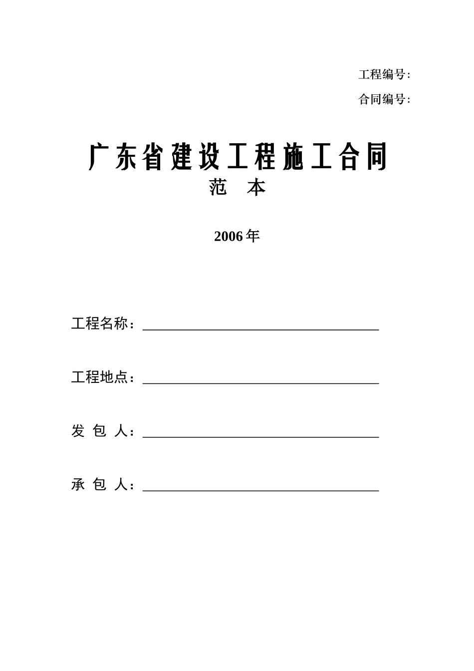 广东省建设工程施工合同范本(封面及目录)_第1页