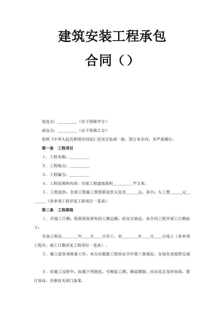 建筑安装工程承包合同（5）(2)(DOC6页)_第1页