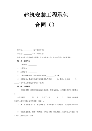 建筑安装工程承包合同（5）(2)(DOC6页)