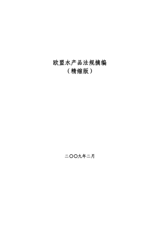 欧盟水产品法规摘编参考资料