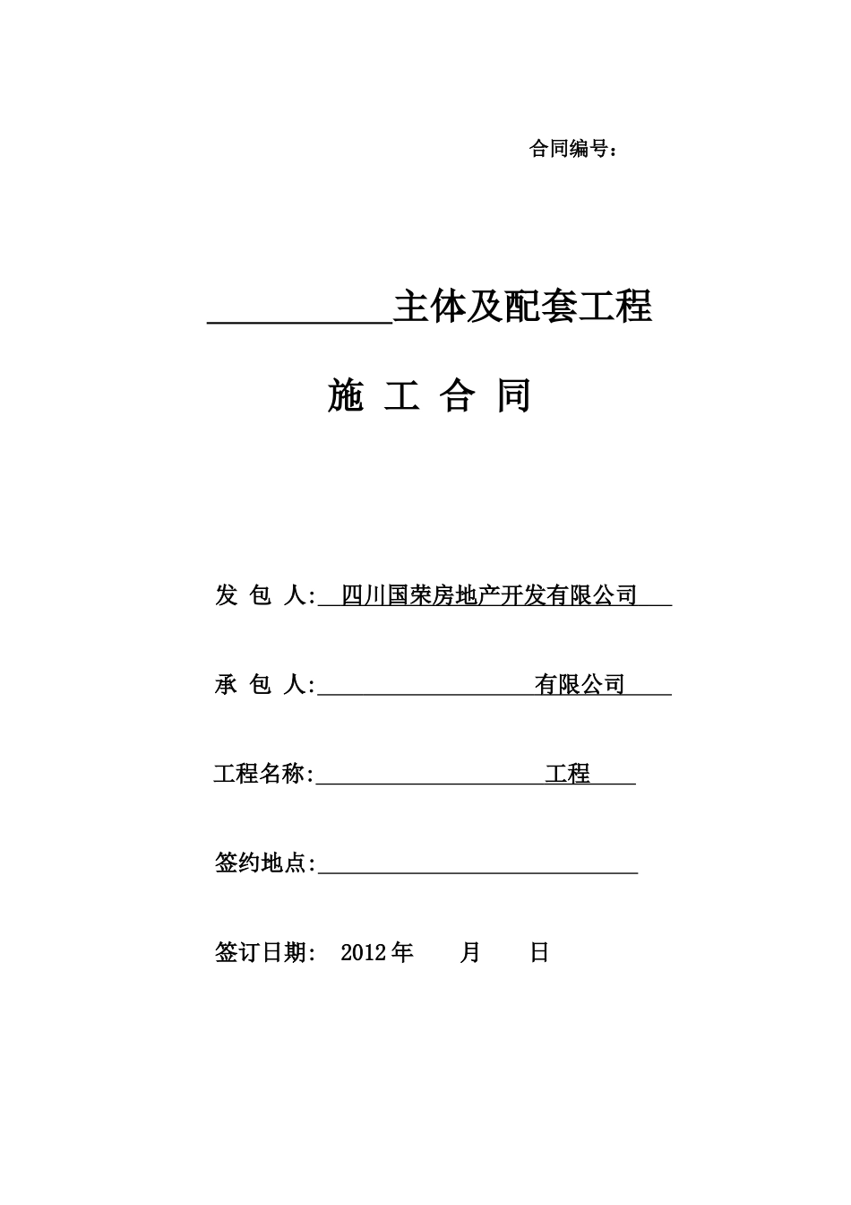 施工总承包合同(承包给别人的)_第1页