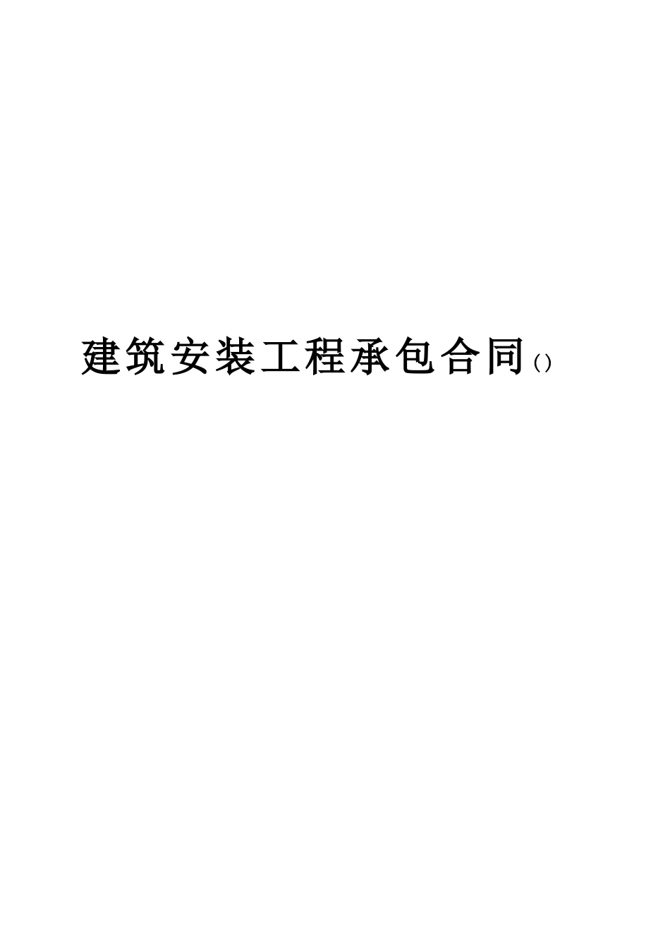 建筑安装工程承包合同(C)(2)(DOC7页)_第1页