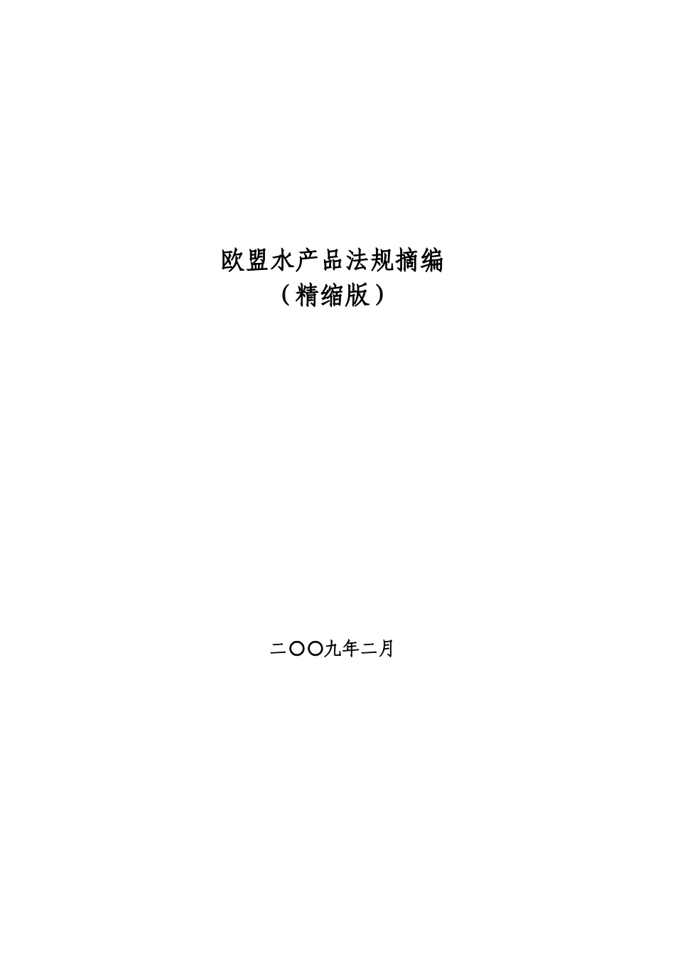 欧盟水产品法规摘编-欧盟水产品法令法规汇编_第1页