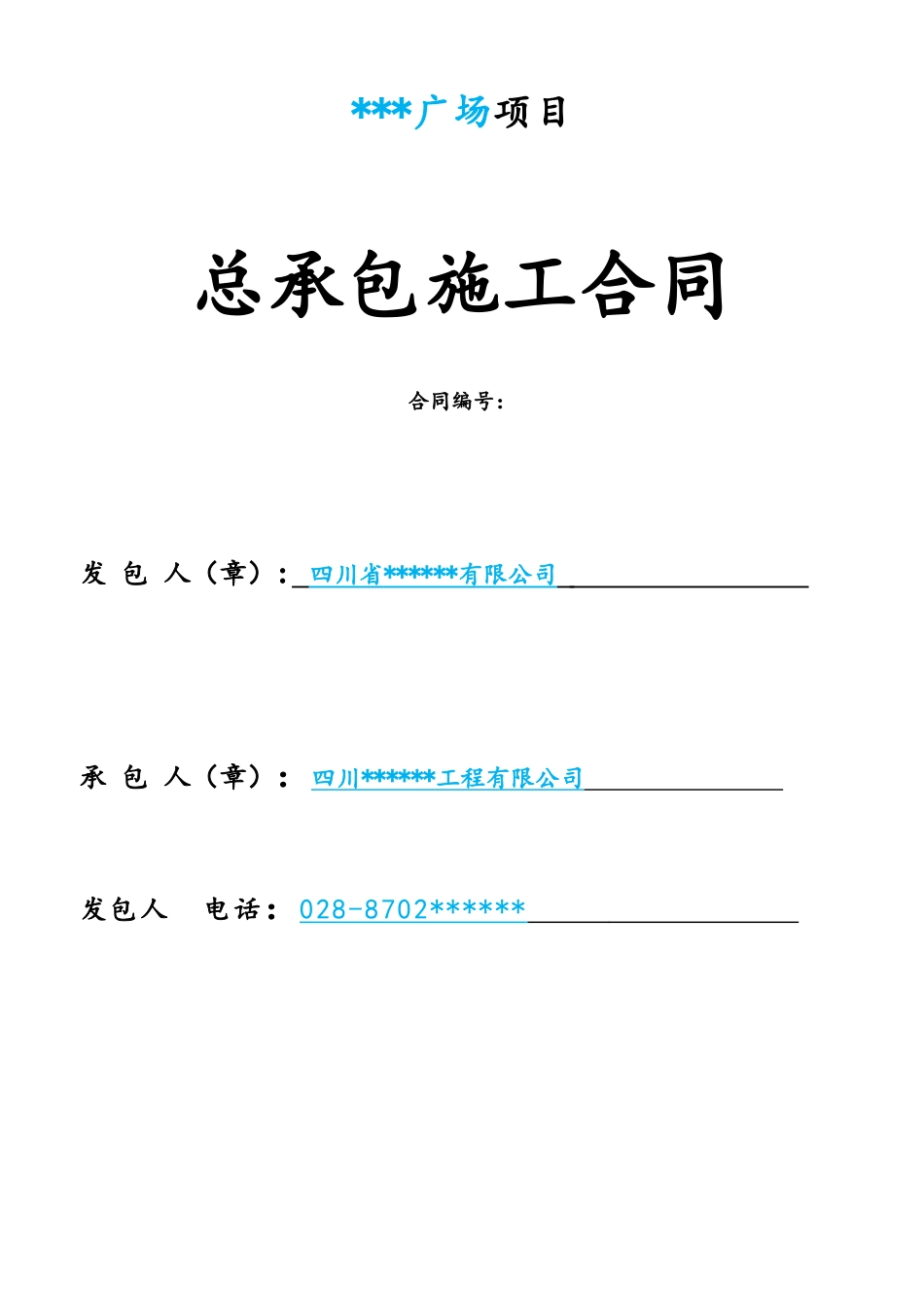 施工总承包合同(完整)_第1页