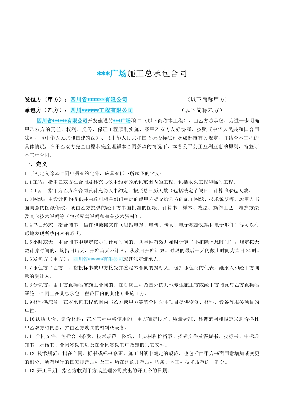 施工总承包合同(完整)_第2页