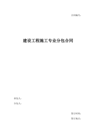 建设施工分包合同范本