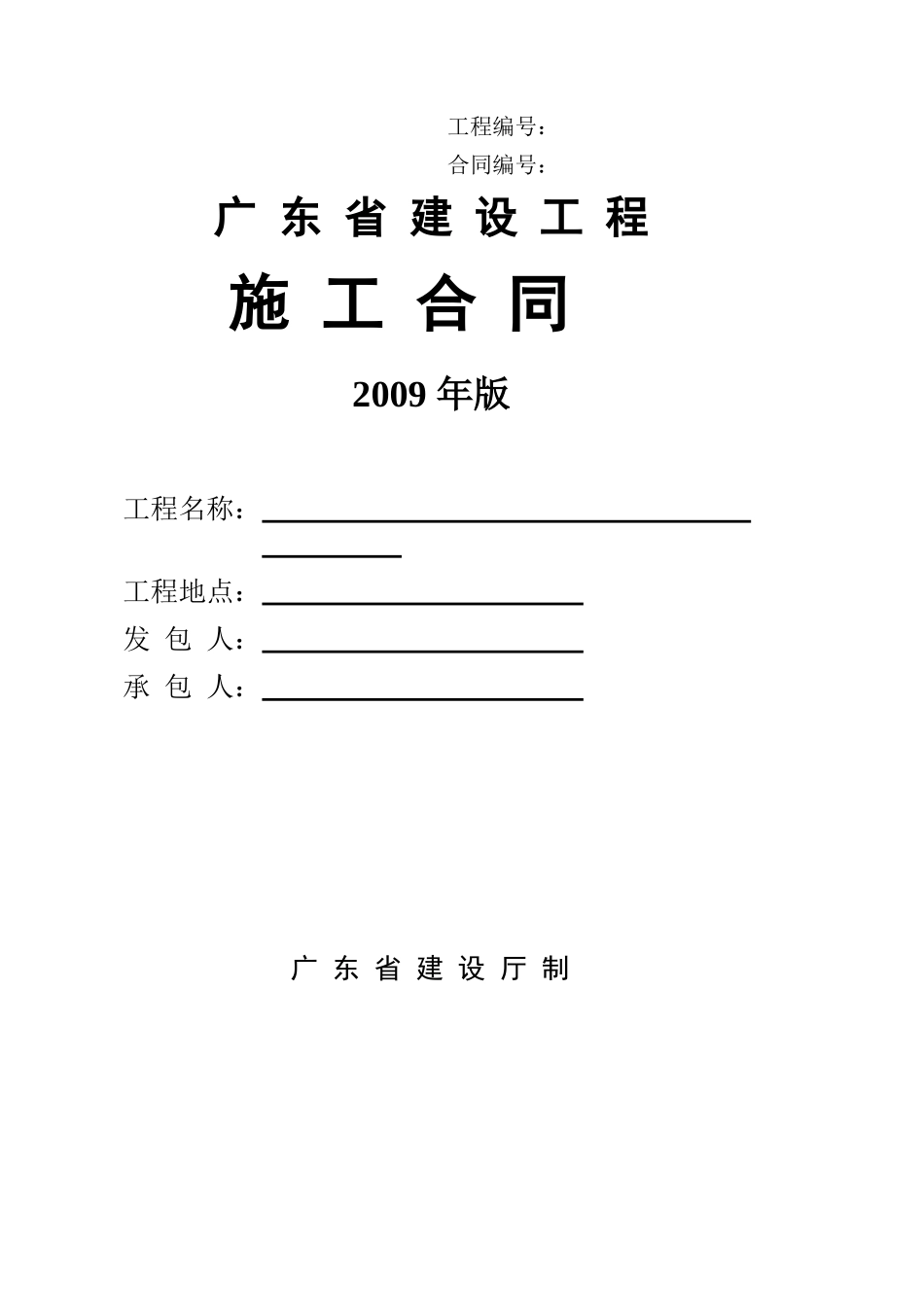 广东省建设工程施工合同样本(XXXX版)_第1页