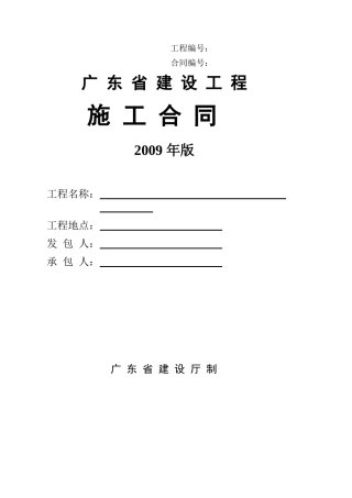 广东省建设工程施工合同样本(XXXX版)