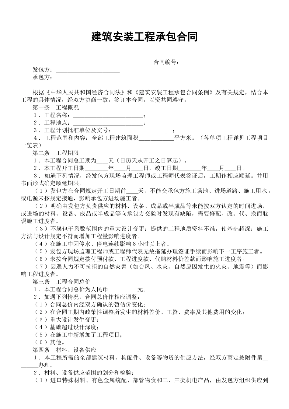 建筑安装工程承包合同(DOC6页)_第1页