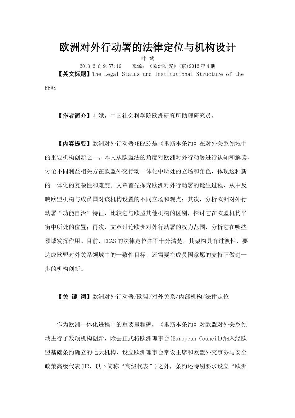 欧洲对外行动署的法律定位与机构设计_第1页
