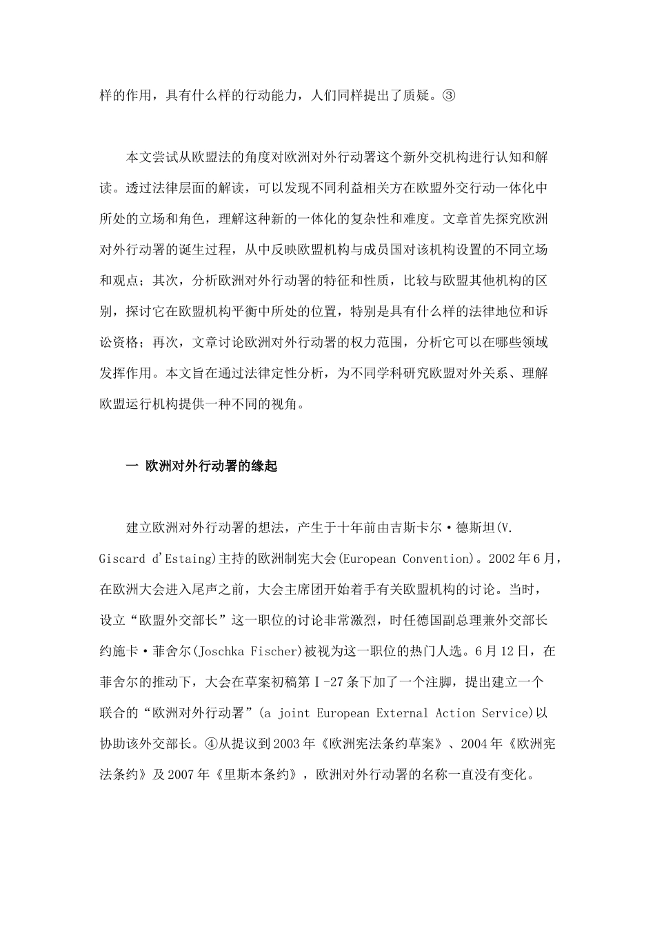 欧洲对外行动署的法律定位与机构设计_第3页