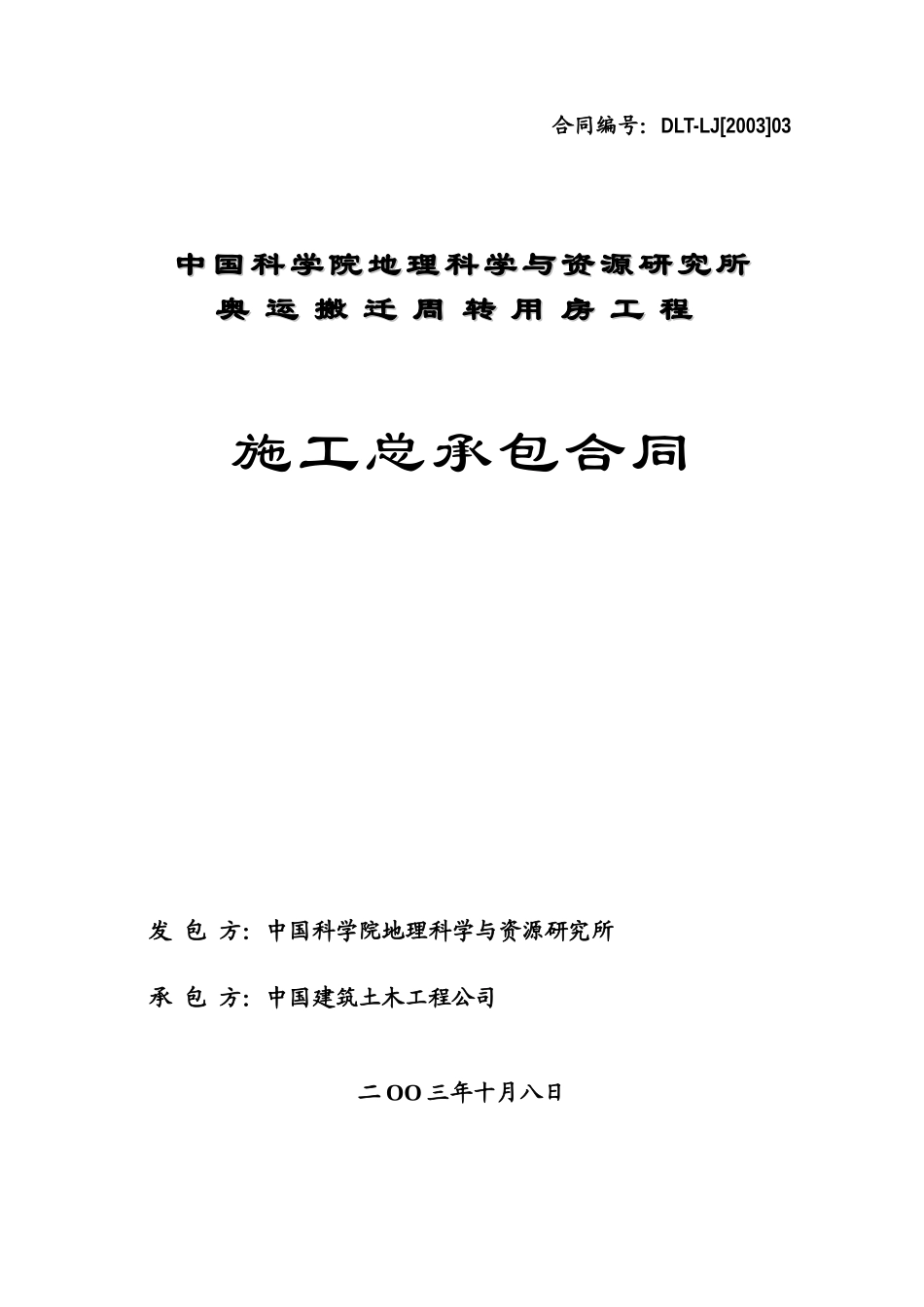 施工总承包合同_第1页