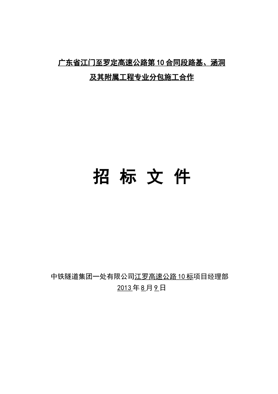 广东省江门至罗定高速公路第10合同段路基工程专业分包_第1页