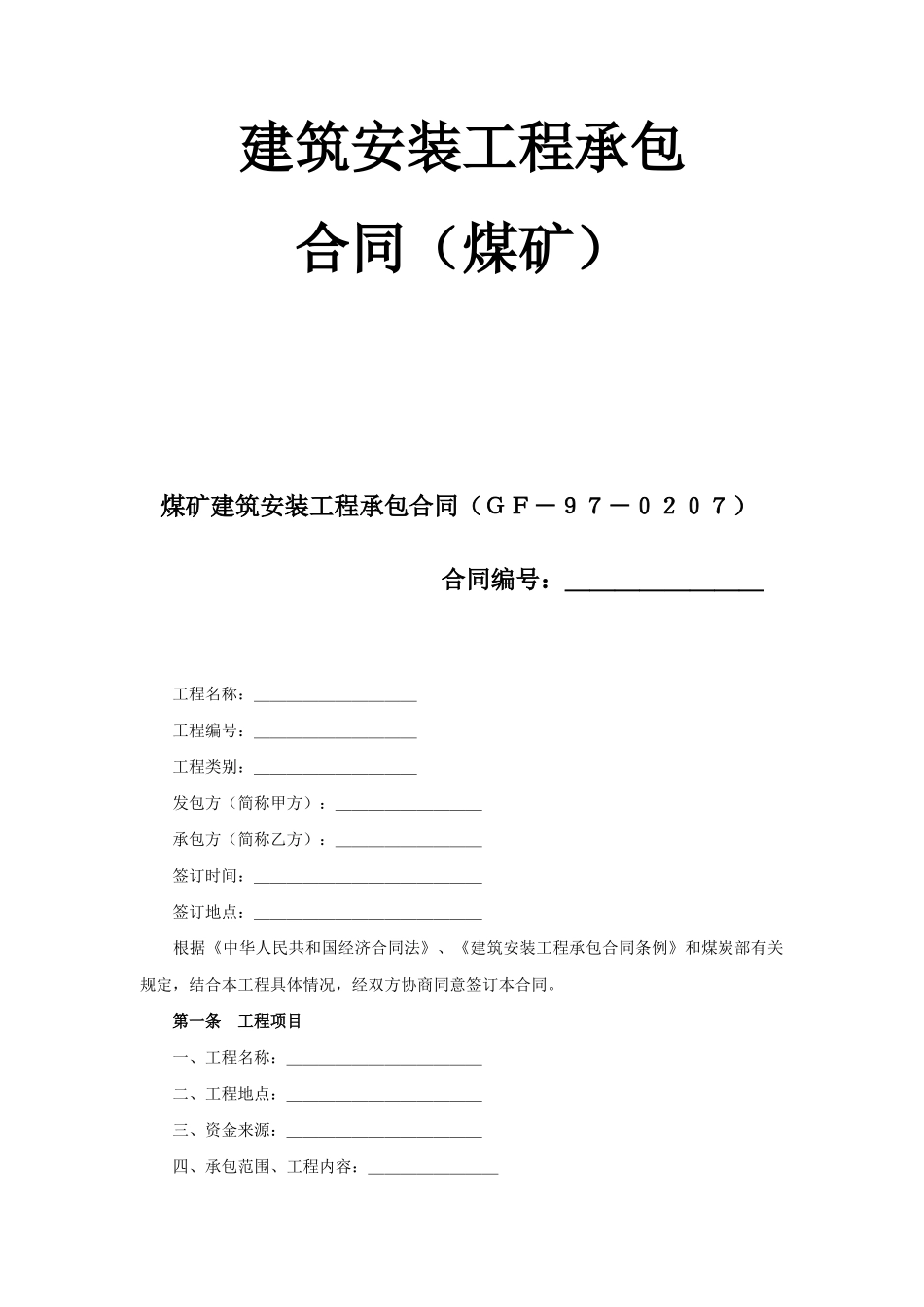 建筑安装工程承包合同（煤矿）(2)(DOC12页)_第1页