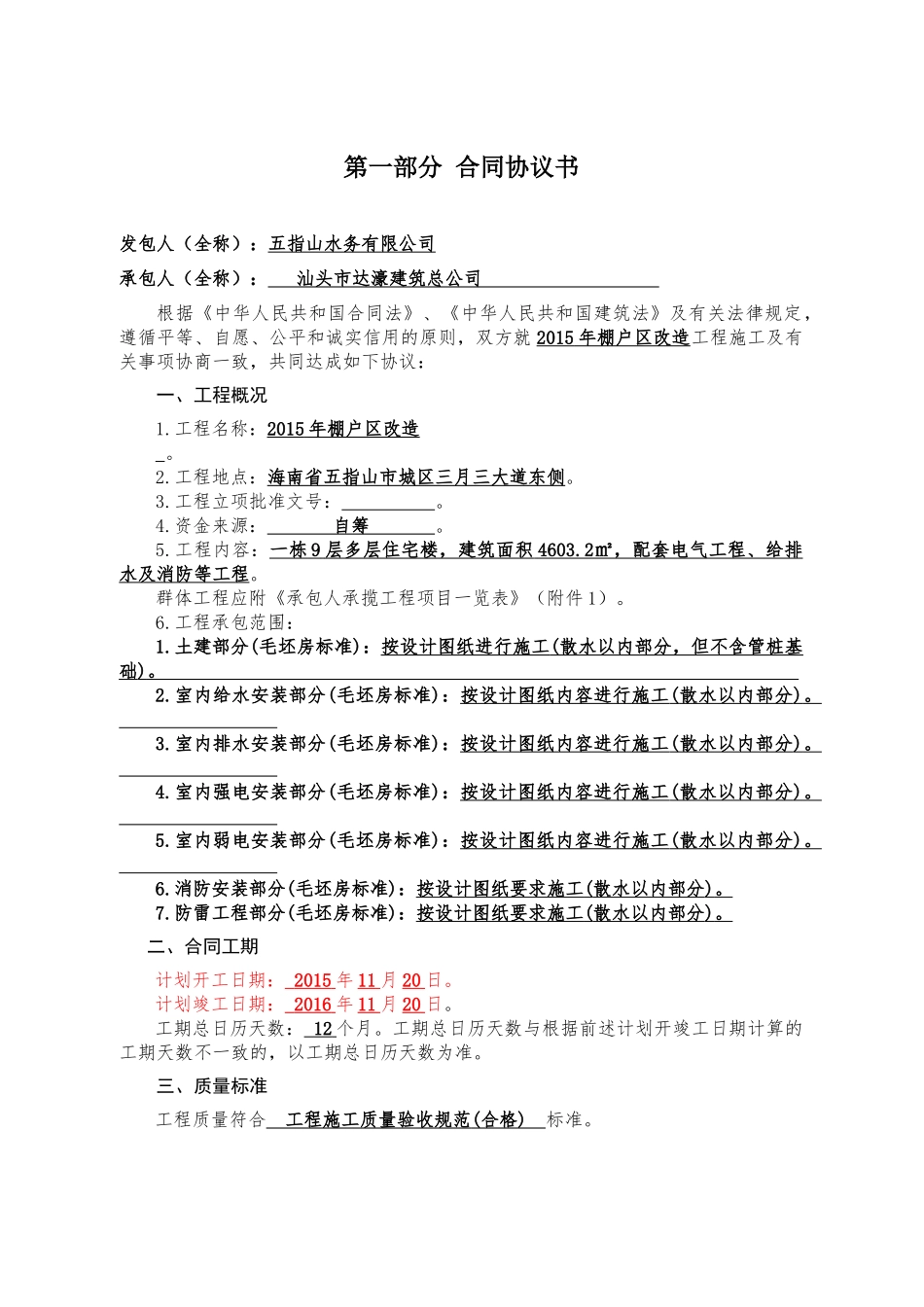 棚户区改造施工合同_第2页