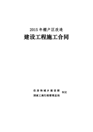 棚户区改造施工合同