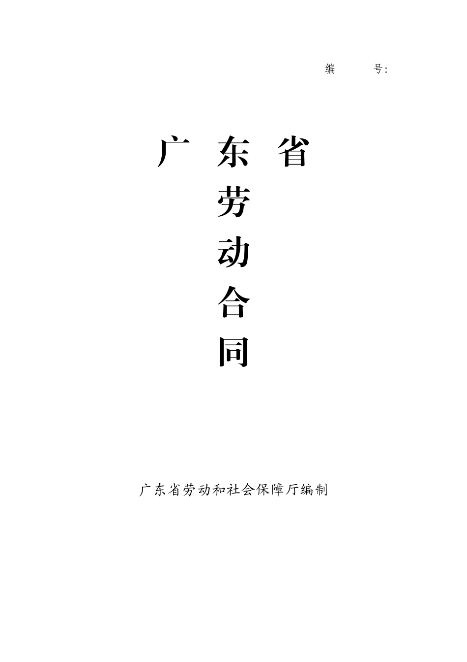 广东省劳动合同范本（最新）（按劳动合同法）_第1页