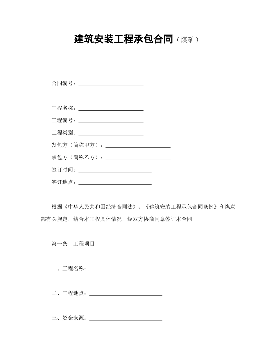 建筑安装工程承包合同（煤矿）（DOC24页）_第1页