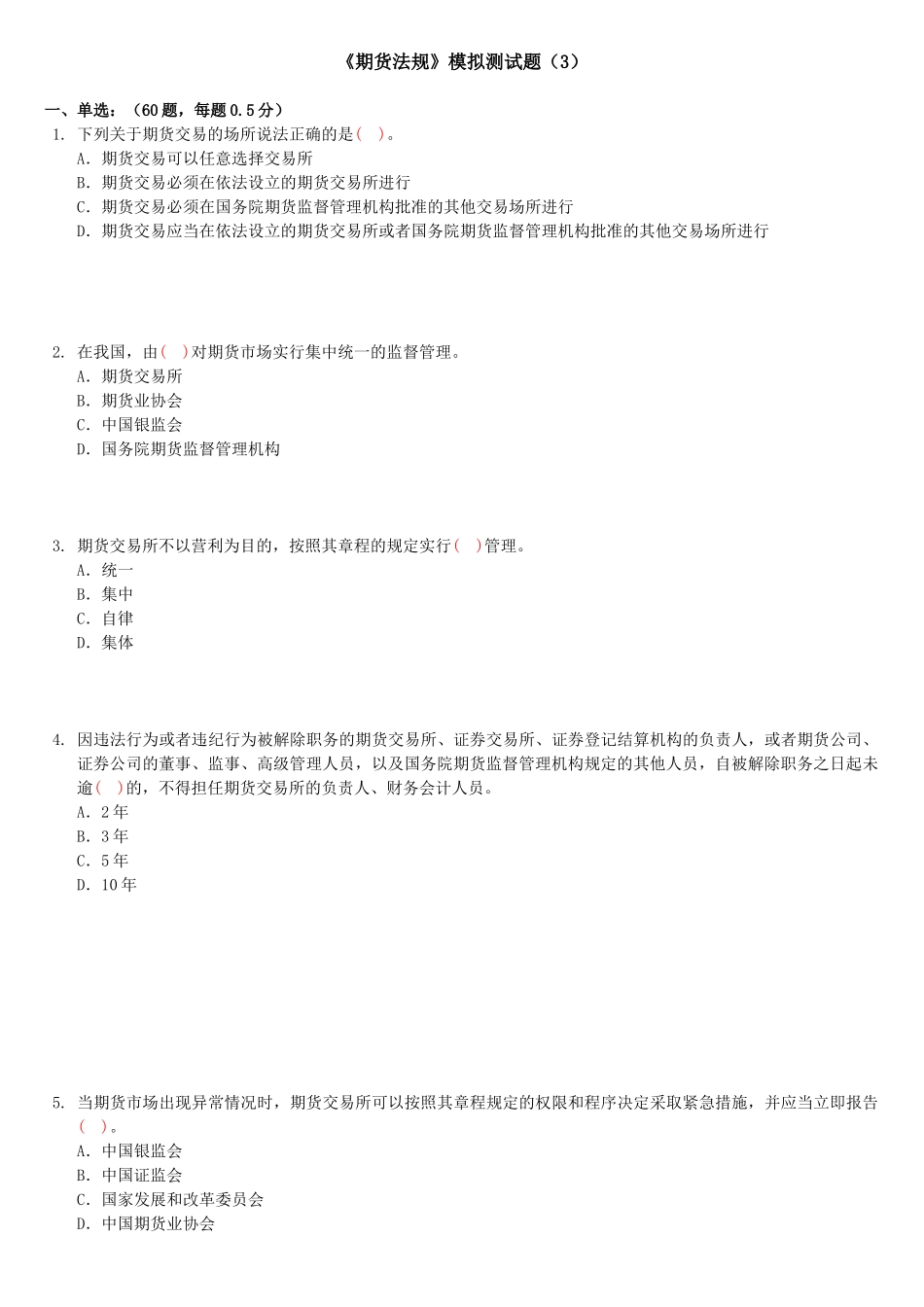 期货法规测试题(3)_第1页