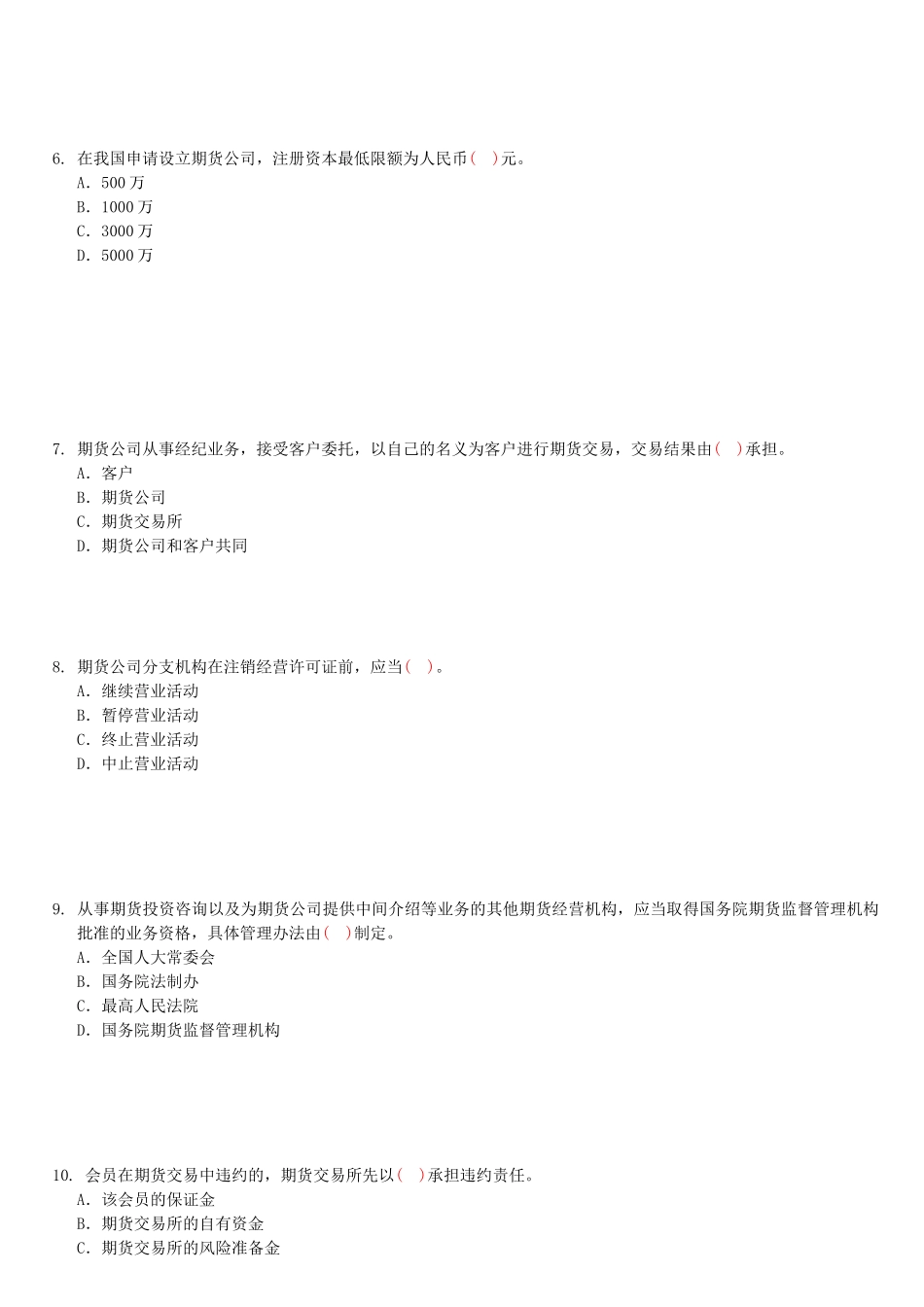 期货法规测试题(3)_第2页