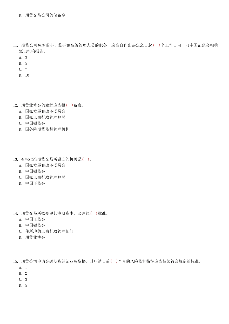 期货法规测试题(3)_第3页