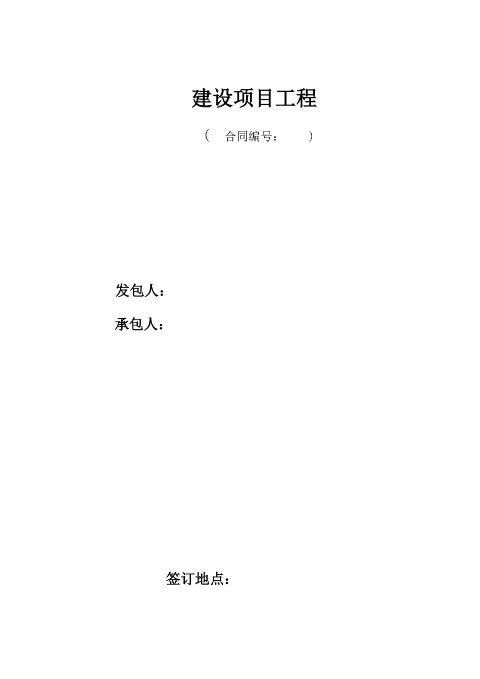施工总合同模板最终版_第1页
