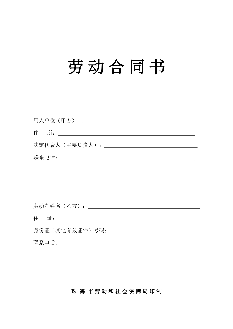 广东省劳动合同书(劳动局印制)_第1页