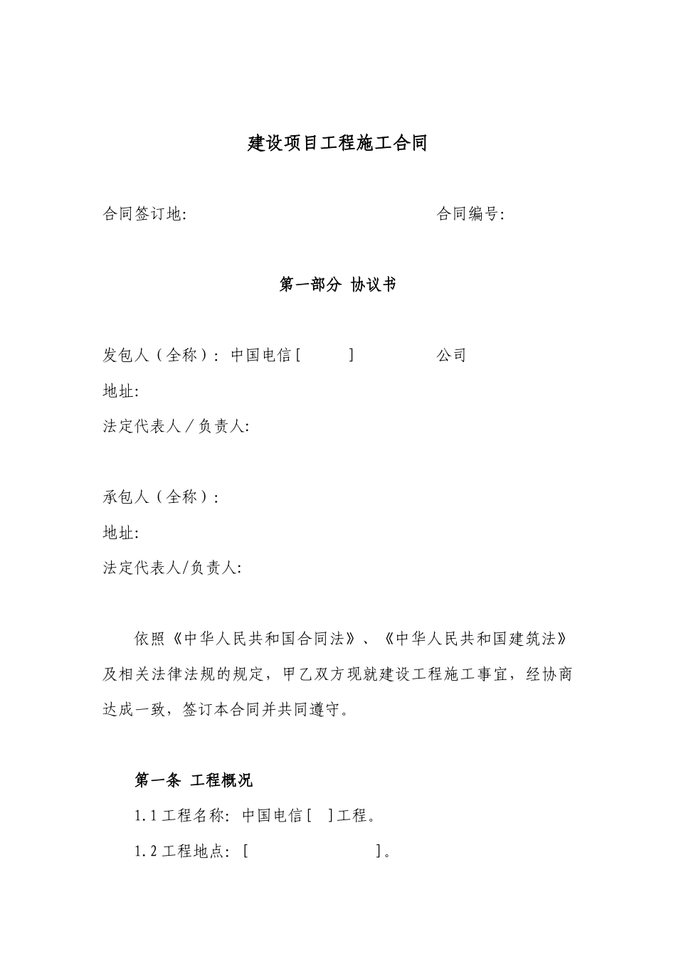 建设项目工程施工合同范文_第1页