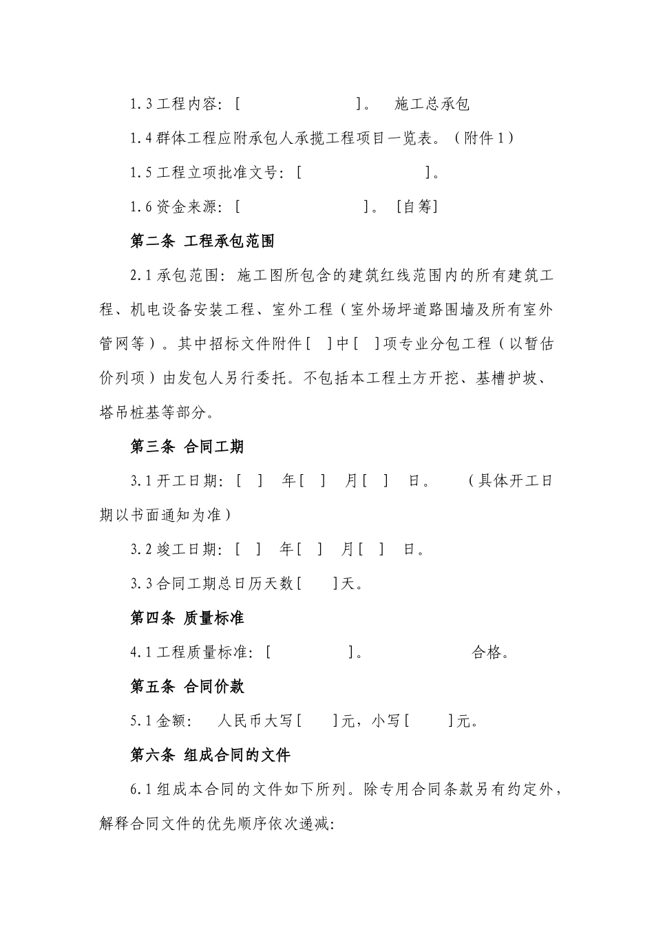 建设项目工程施工合同范文_第2页