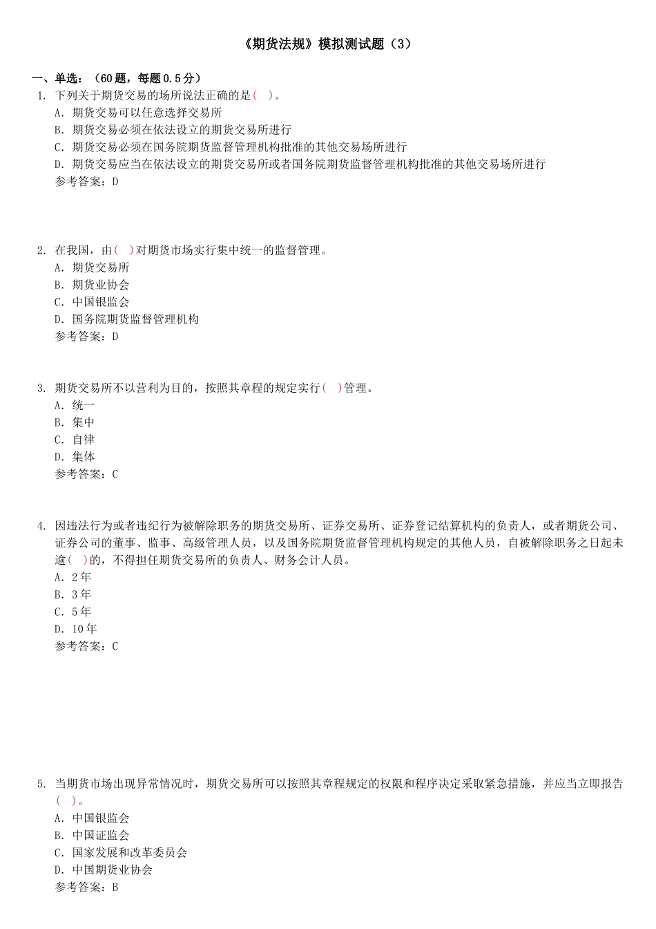 期货法规测试题_第1页