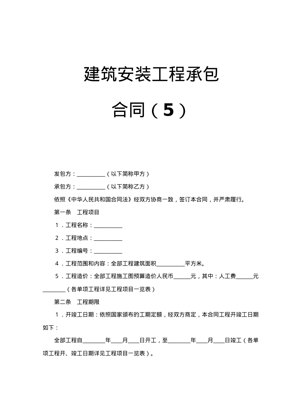 建筑安装工程承包合同5(doc7)_第1页