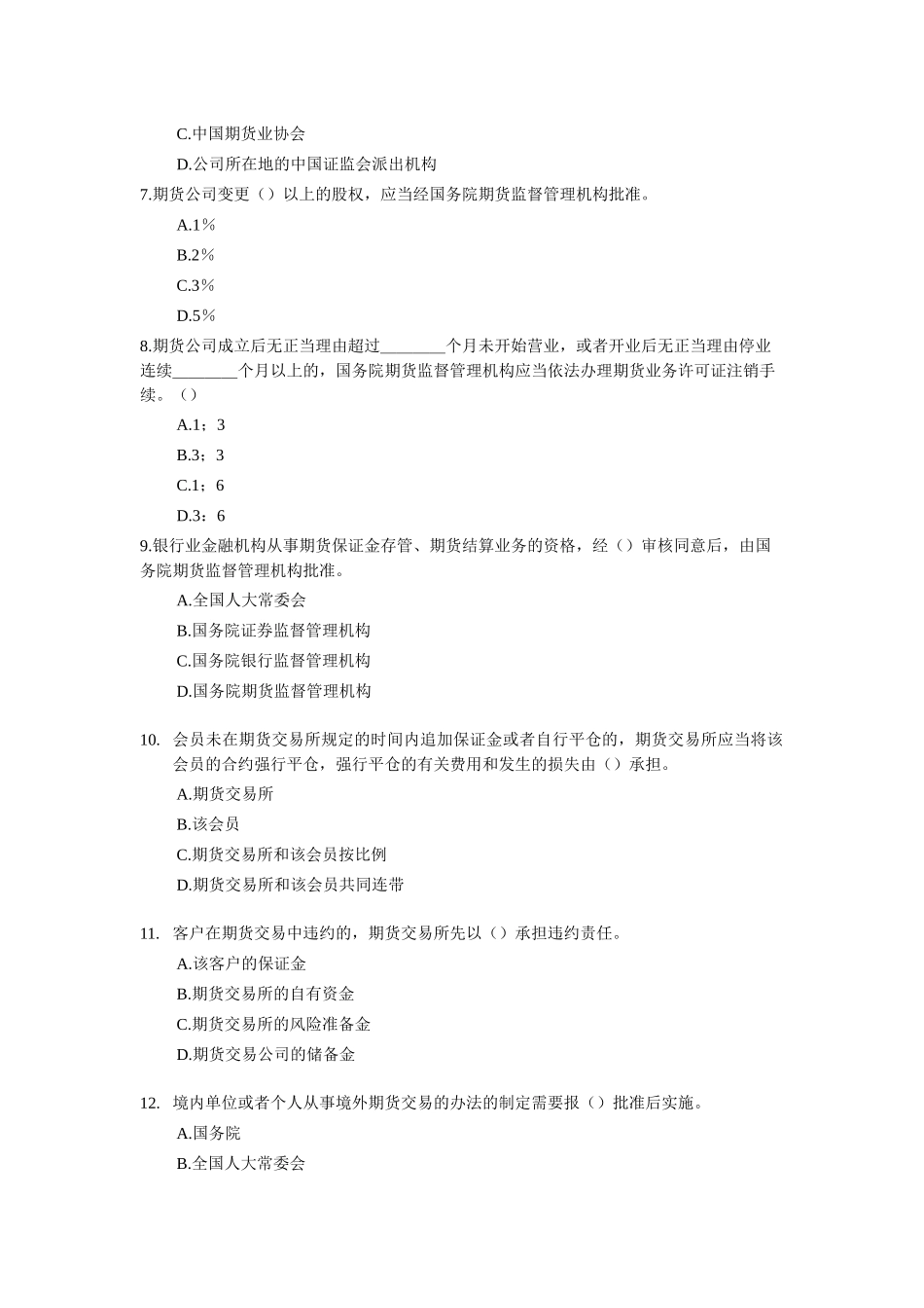 期货法规冲刺卷1_第2页