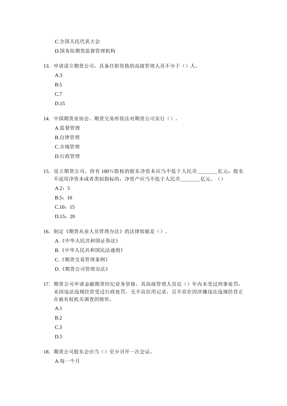 期货法规冲刺卷1_第3页