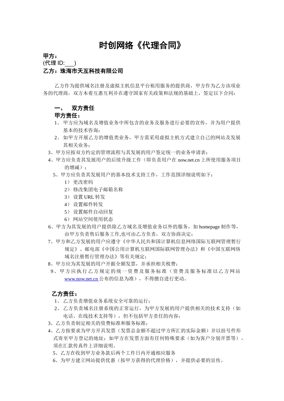 时创网络代理合同_第1页