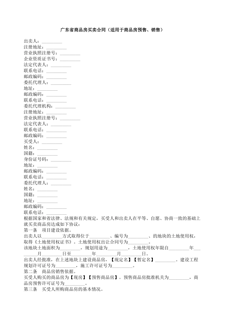 广东省商品房买卖合同_第1页