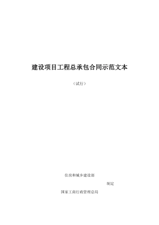 建设项目工程总承包合同