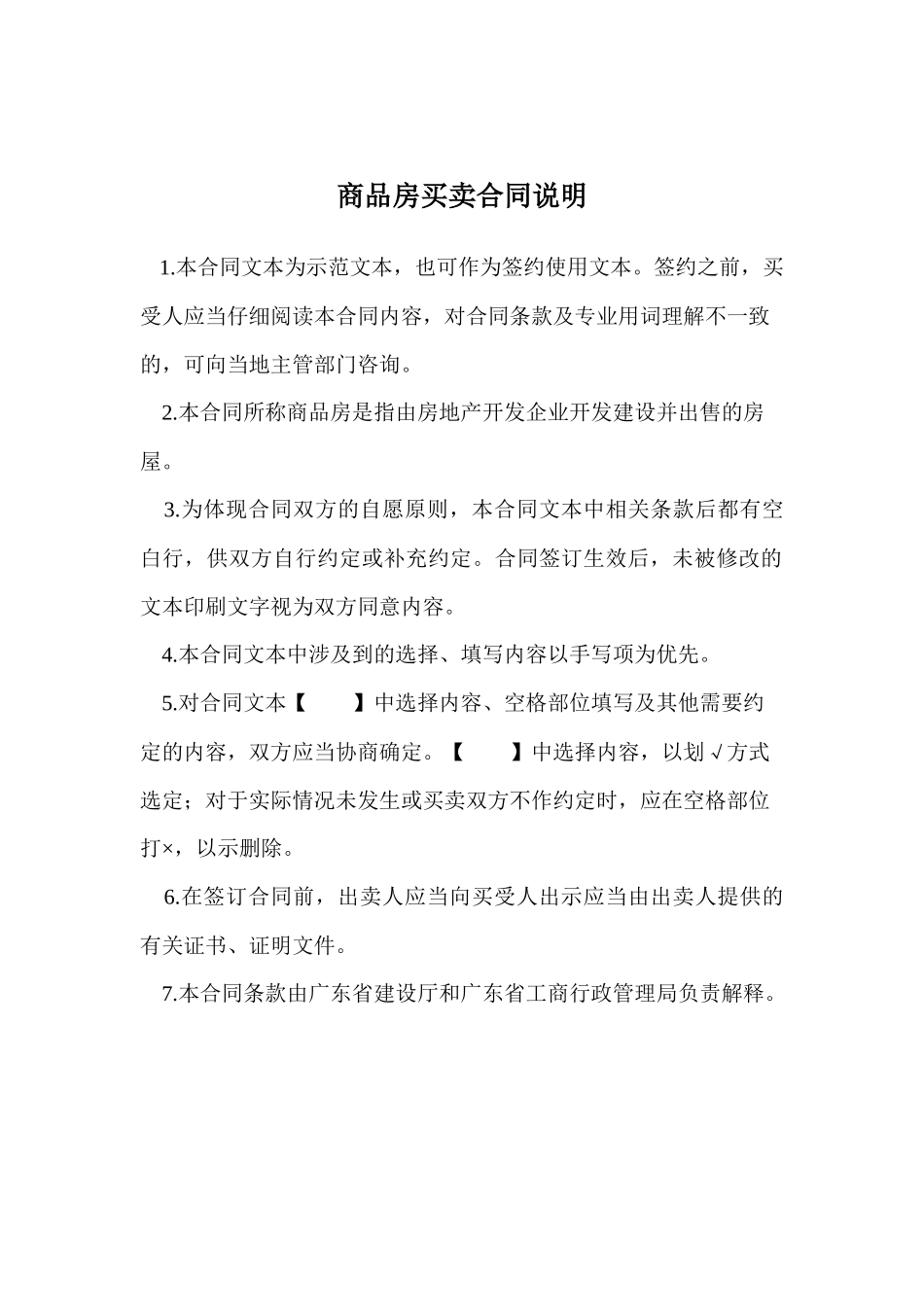 广东省商品房买卖合同-广东省建设厅广东省工商行政管理局_第2页