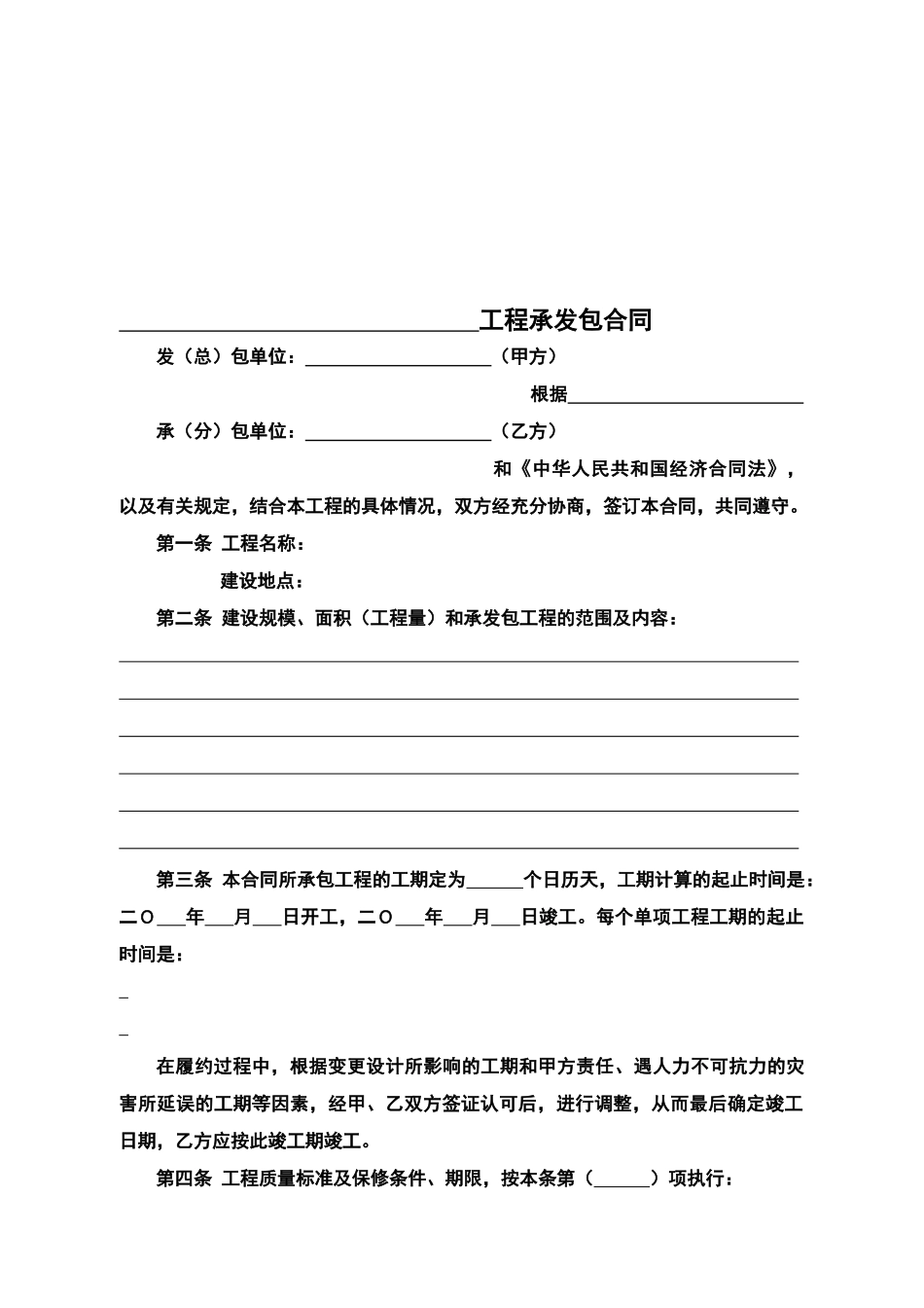 建筑安装工程承发包合同-常用合同_第3页