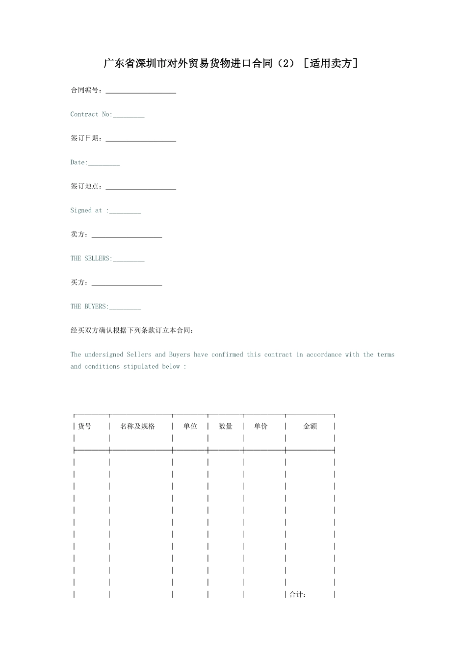广东省深圳市对外贸易货物进口合同(2)[适用卖方]_第1页
