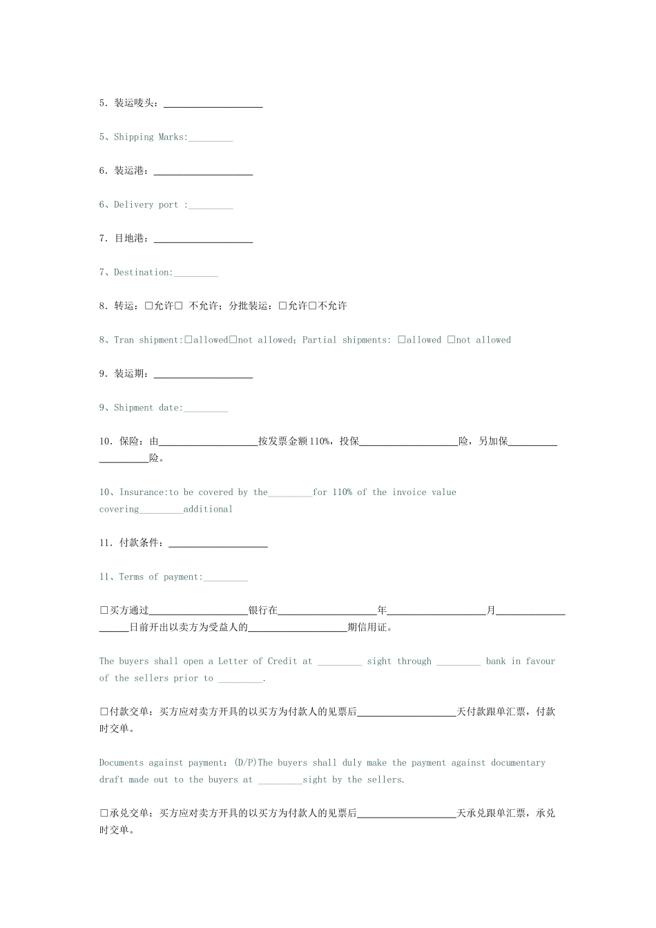 广东省深圳市对外贸易货物进口合同(2)[适用卖方]_第3页