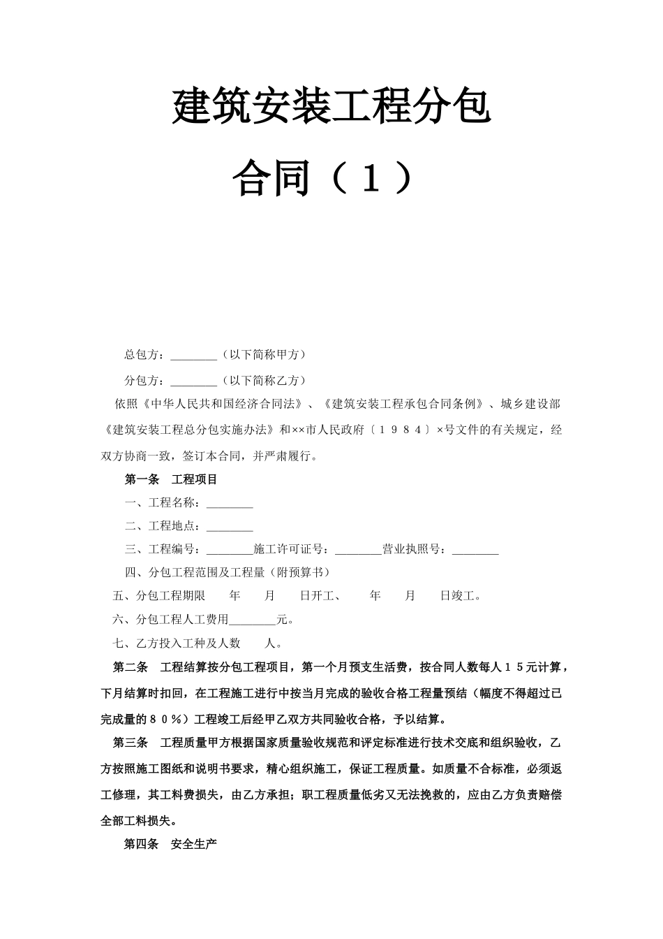 建筑安装工程分包合同（１）(DOC5页)_第1页