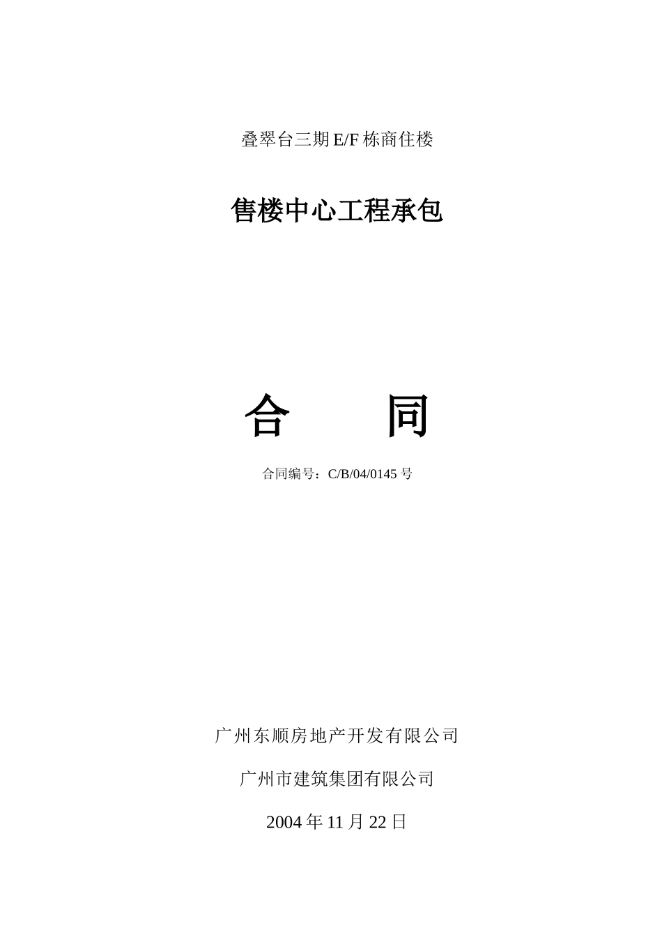 收楼中心承包合同_第1页