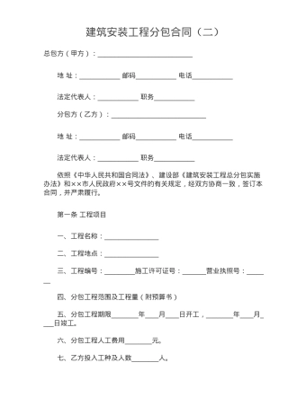 建筑安装工程分包合同二(doc8)