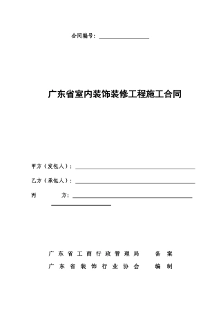 广东省室内装饰装修工程施工合同(doc37)