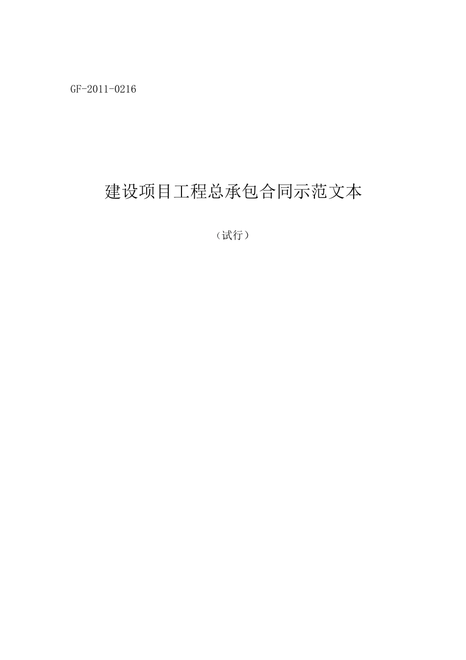 建设项目工程总承包合同示范文本_DOC_第1页