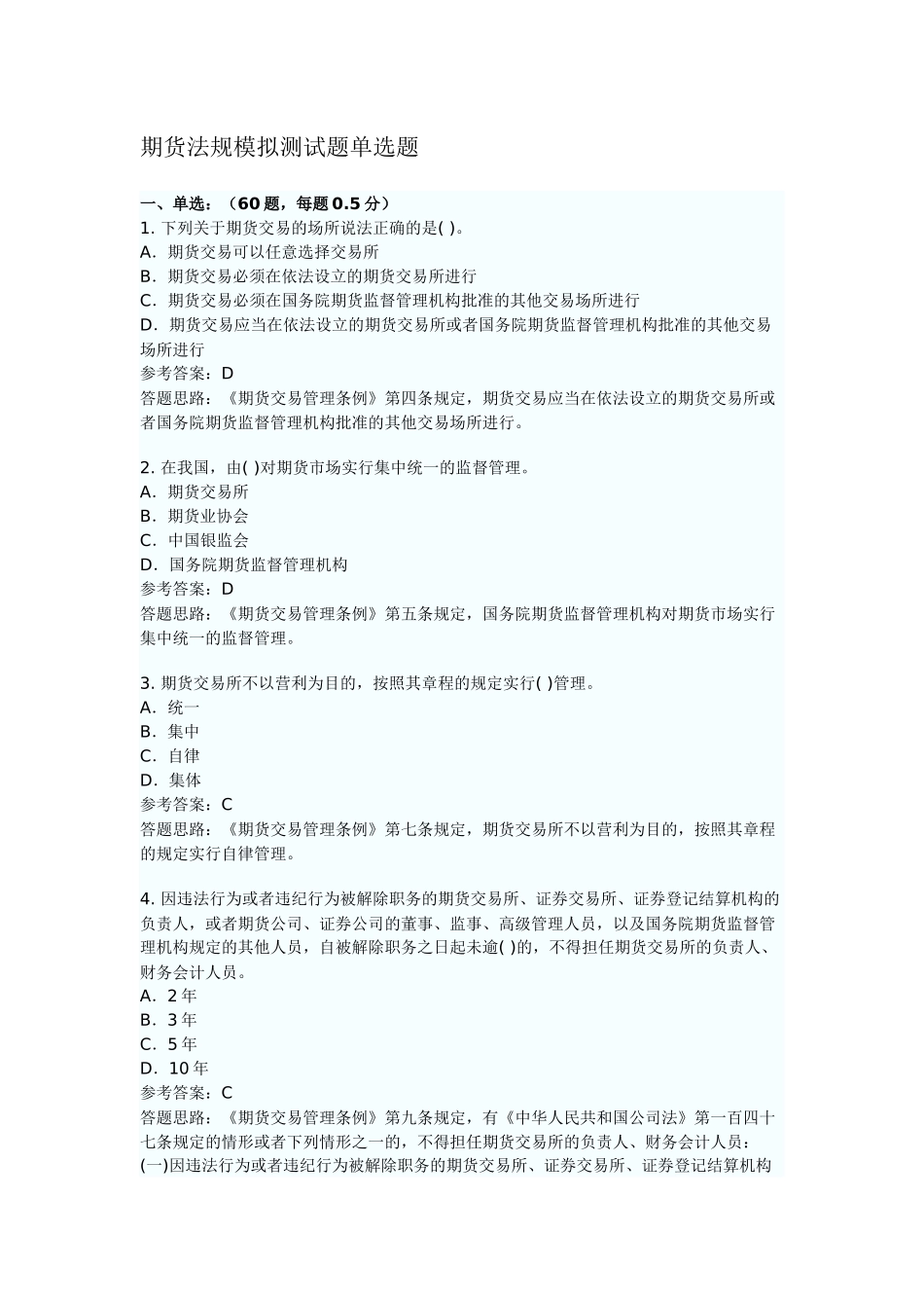 期货法律单项_第1页