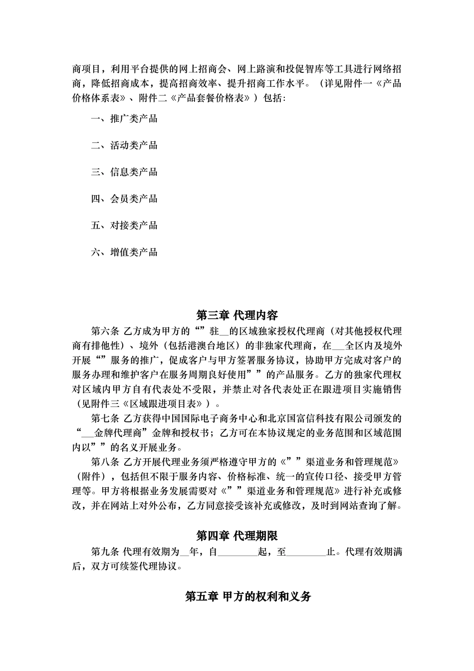 授权代理商金牌代理协议v0.1(DOC6页)_第2页