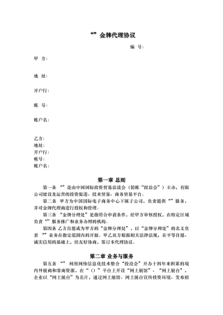 授权代理商金牌代理协议v0.1(DOC6页)